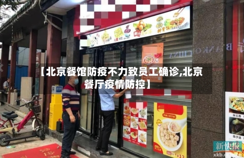 【北京餐馆防疫不力致员工确诊,北京餐厅疫情防控】-第2张图片