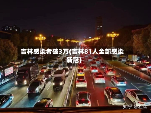吉林感染者破3万(吉林81人全部感染新冠)-第3张图片