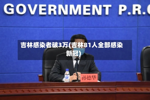 吉林感染者破3万(吉林81人全部感染新冠)-第2张图片