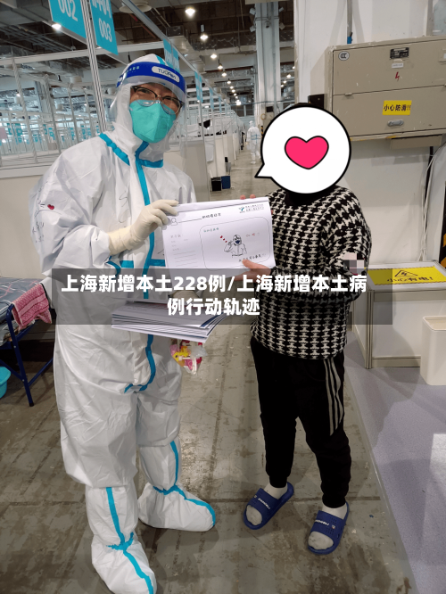 上海新增本土228例/上海新增本土病例行动轨迹
