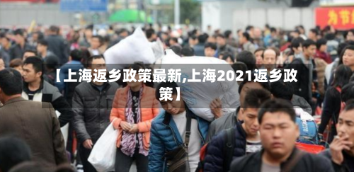 【上海返乡政策最新,上海2021返乡政策】