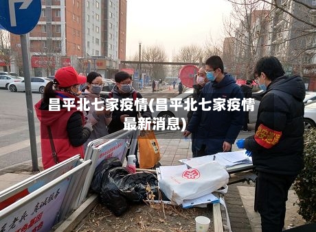 昌平北七家疫情(昌平北七家疫情最新消息)