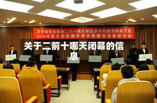 关于二前十哪天闭幕的信息-第3张图片