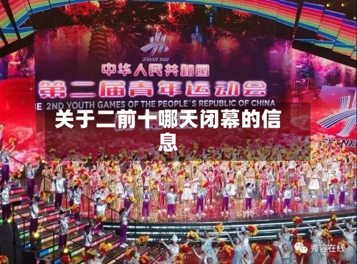 关于二前十哪天闭幕的信息-第2张图片