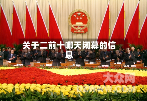关于二前十哪天闭幕的信息