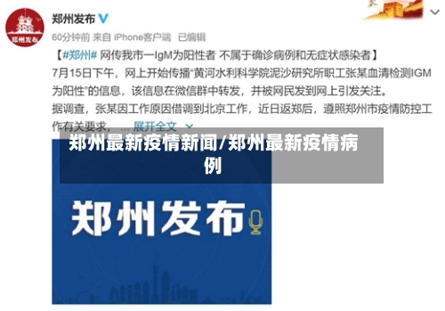 郑州最新疫情新闻/郑州最新疫情病例-第3张图片