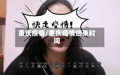重庆疫情/重庆疫情结束时间-第2张图片