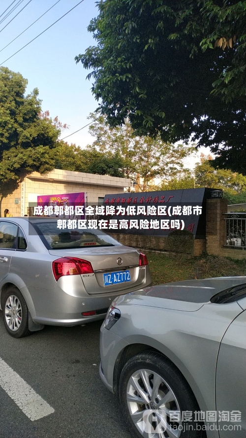 成都郫都区全域降为低风险区(成都市郫都区现在是高风险地区吗)