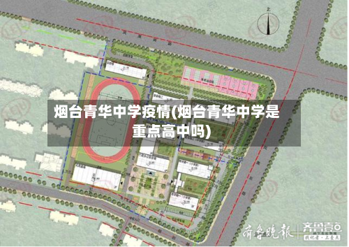 烟台青华中学疫情(烟台青华中学是重点高中吗)