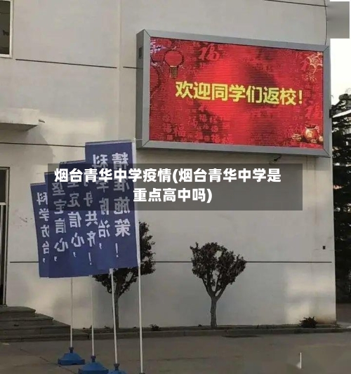 烟台青华中学疫情(烟台青华中学是重点高中吗)-第3张图片