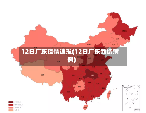 12日广东疫情速报(12日广东新增病例)