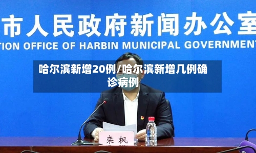 哈尔滨新增20例/哈尔滨新增几例确诊病例