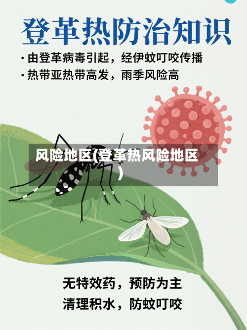 风险地区(登革热风险地区)-第2张图片