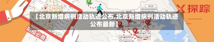 【北京新增病例活动轨迹公布,北京新增病例活动轨迹公布最新】-第2张图片