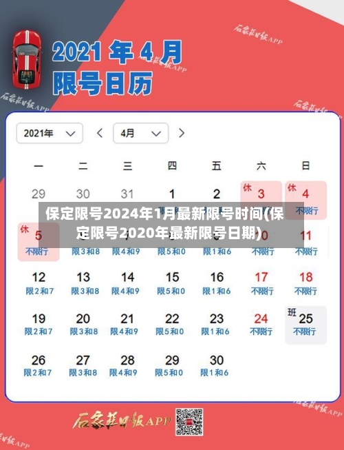 保定限号2024年1月最新限号时间(保定限号2020年最新限号日期)-第2张图片