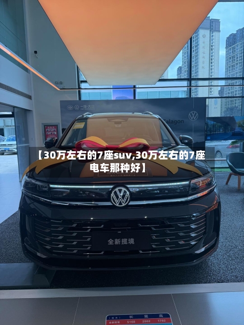 【30万左右的7座suv,30万左右的7座电车那种好】
