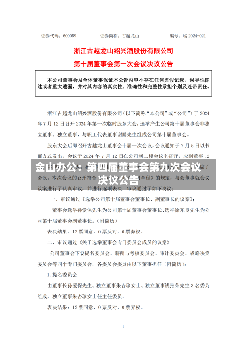 金山办公：第四届董事会第九次会议决议公告-第2张图片