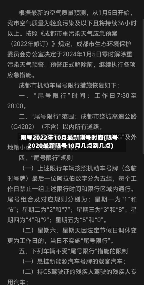 限号2022年10月最新限号时间(限号2020最新限号10月几点到几点)