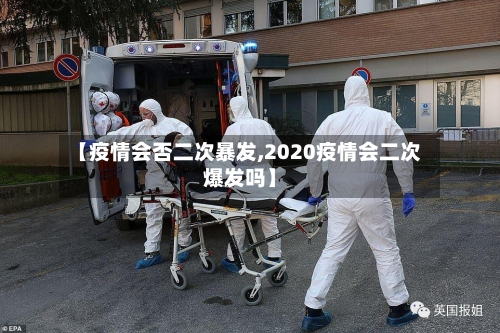 【疫情会否二次暴发,2020疫情会二次爆发吗】