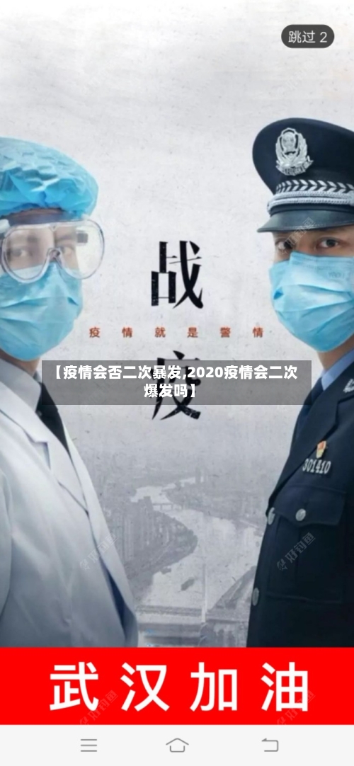 【疫情会否二次暴发,2020疫情会二次爆发吗】-第2张图片