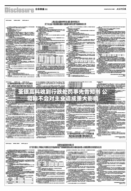 荃银高科收到行政处罚事先告知书 公司称不会对主业造成重大影响