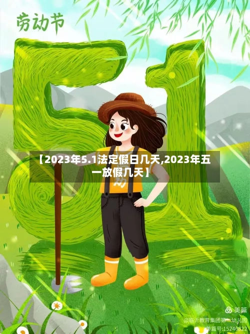 【2023年5.1法定假日几天,2023年五一放假几天】