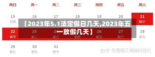 【2023年5.1法定假日几天,2023年五一放假几天】-第2张图片