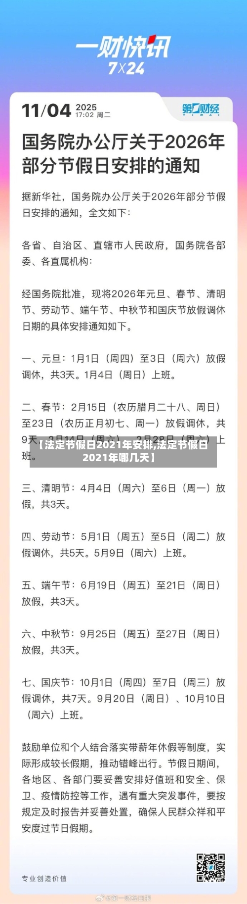 【法定节假日2021年安排,法定节假日2021年哪几天】