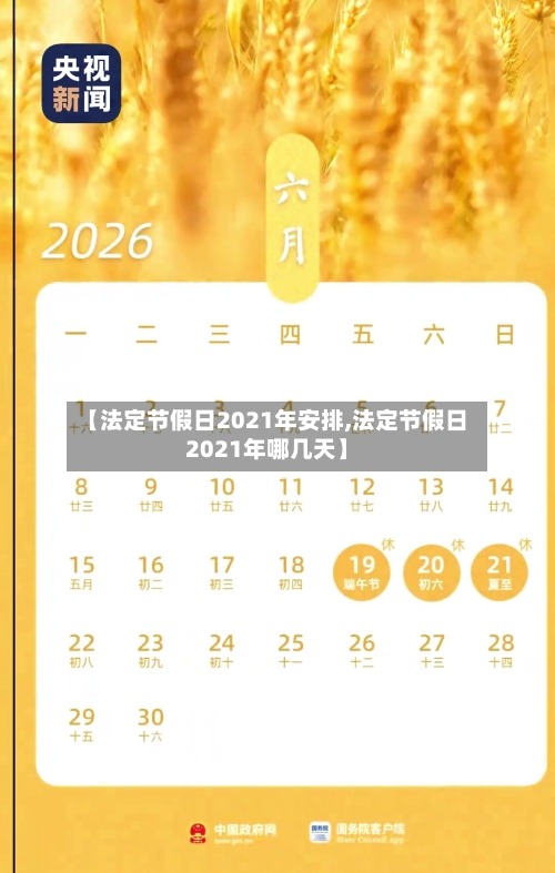 【法定节假日2021年安排,法定节假日2021年哪几天】-第3张图片