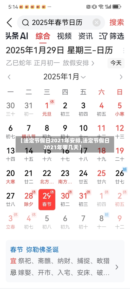 【法定节假日2021年安排,法定节假日2021年哪几天】-第2张图片