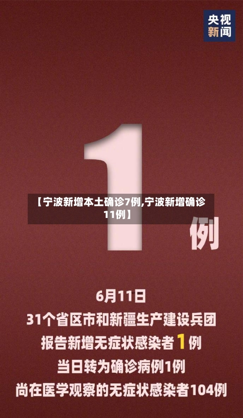 【宁波新增本土确诊7例,宁波新增确诊11例】-第3张图片