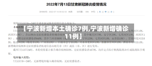 【宁波新增本土确诊7例,宁波新增确诊11例】-第2张图片