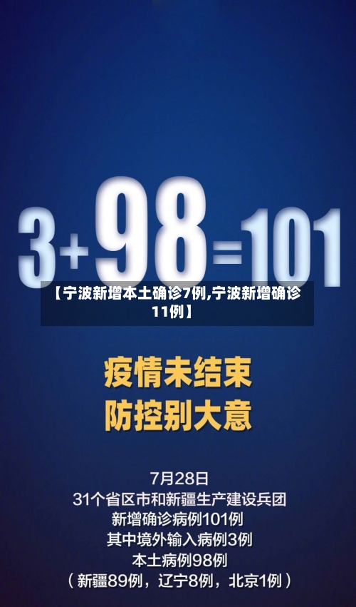 【宁波新增本土确诊7例,宁波新增确诊11例】
