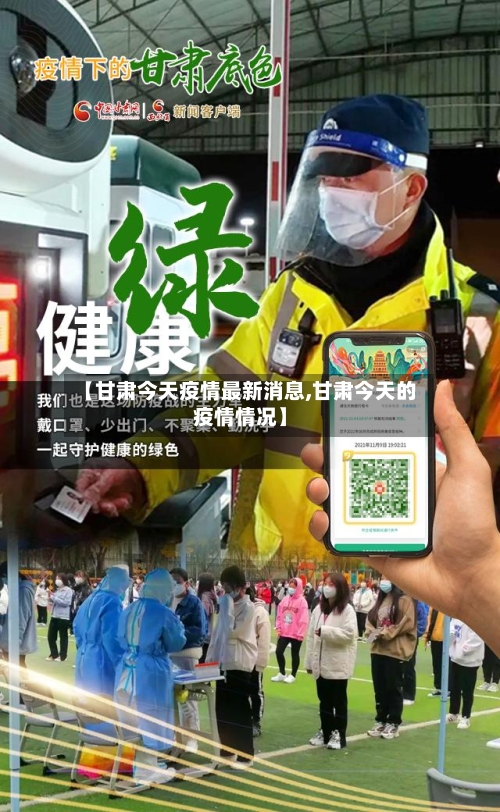 【甘肃今天疫情最新消息,甘肃今天的疫情情况】-第2张图片