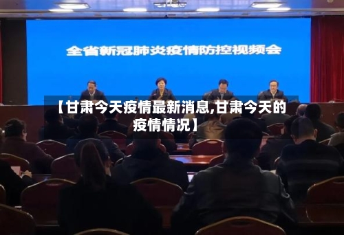 【甘肃今天疫情最新消息,甘肃今天的疫情情况】
