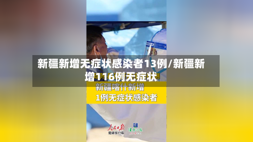 新疆新增无症状感染者13例/新疆新增116例无症状-第3张图片