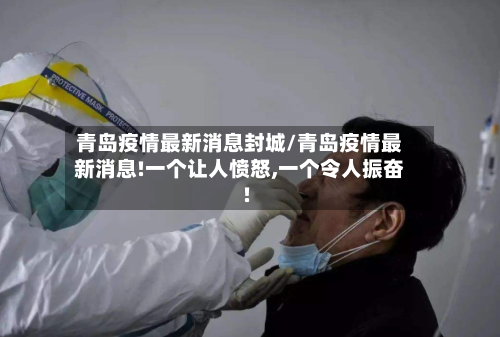 青岛疫情最新消息封城/青岛疫情最新消息!一个让人愤怒,一个令人振奋!-第2张图片