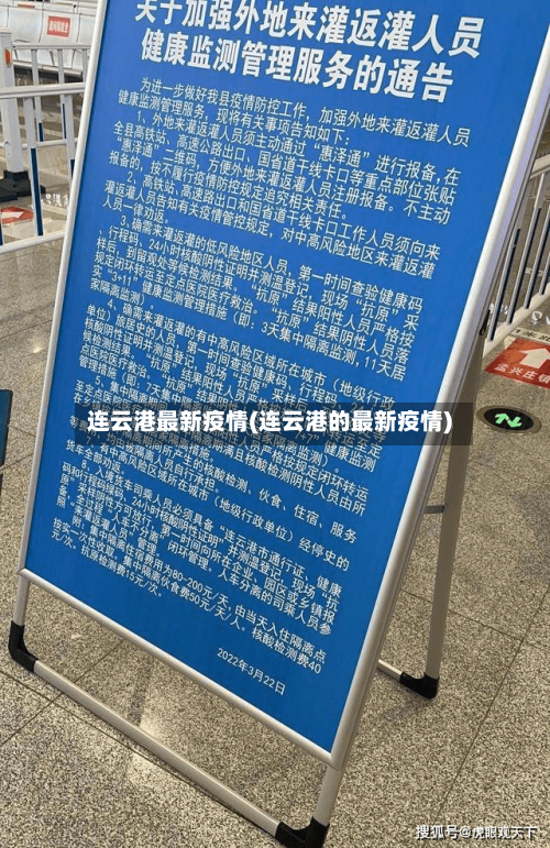 连云港最新疫情(连云港的最新疫情)
