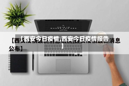 【西安今日疫情,西安今日疫情报告】