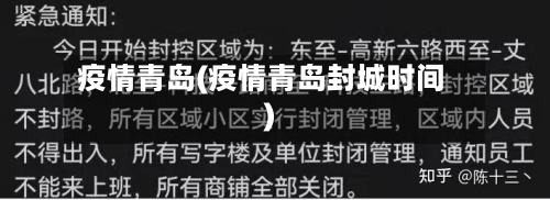 疫情青岛(疫情青岛封城时间)