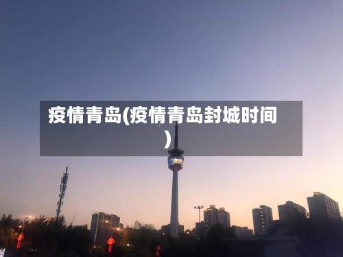 疫情青岛(疫情青岛封城时间)-第3张图片