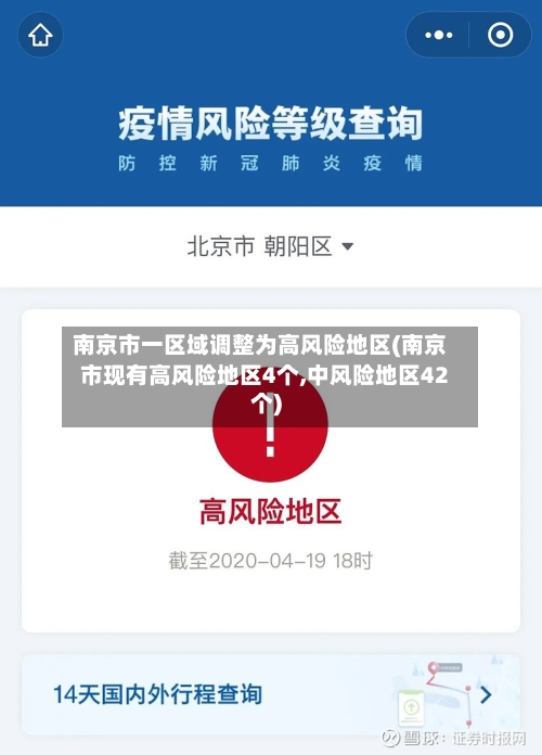 南京市一区域调整为高风险地区(南京市现有高风险地区4个,中风险地区42个)