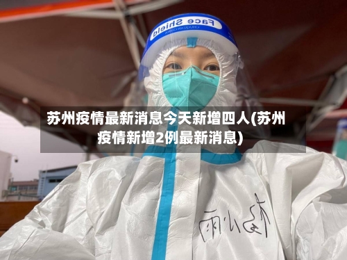 苏州疫情最新消息今天新增四人(苏州疫情新增2例最新消息)