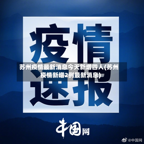 苏州疫情最新消息今天新增四人(苏州疫情新增2例最新消息)-第3张图片
