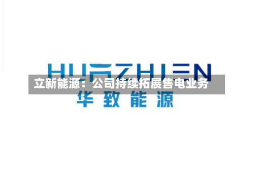 立新能源：公司持续拓展售电业务