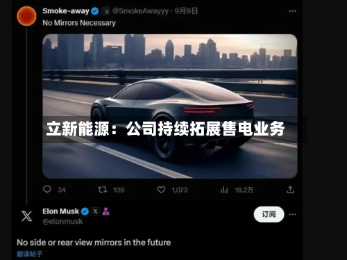 立新能源：公司持续拓展售电业务-第2张图片