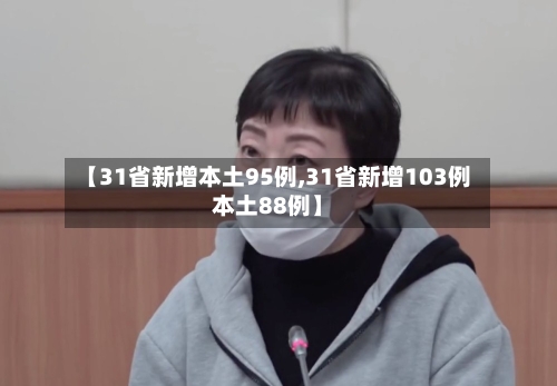 【31省新增本土95例,31省新增103例本土88例】