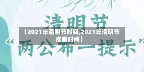 【2021年清明节时间,2021年清明节准确时间】-第3张图片