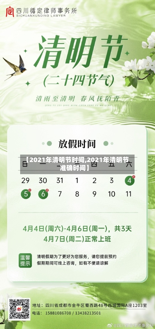 【2021年清明节时间,2021年清明节准确时间】