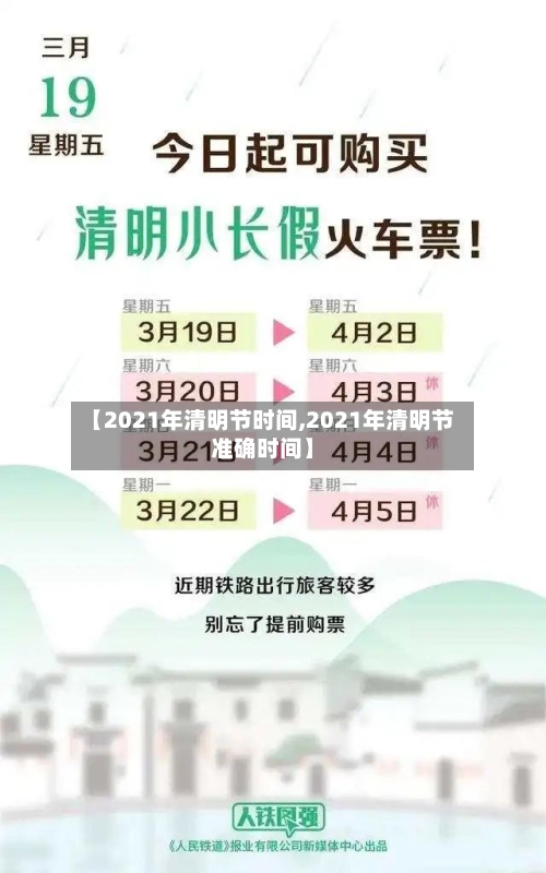 【2021年清明节时间,2021年清明节准确时间】-第2张图片